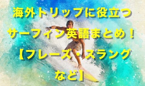 サーフィンイラスト おしゃれ カッコイイ無料素材サイト5選 ケンサーフ Com